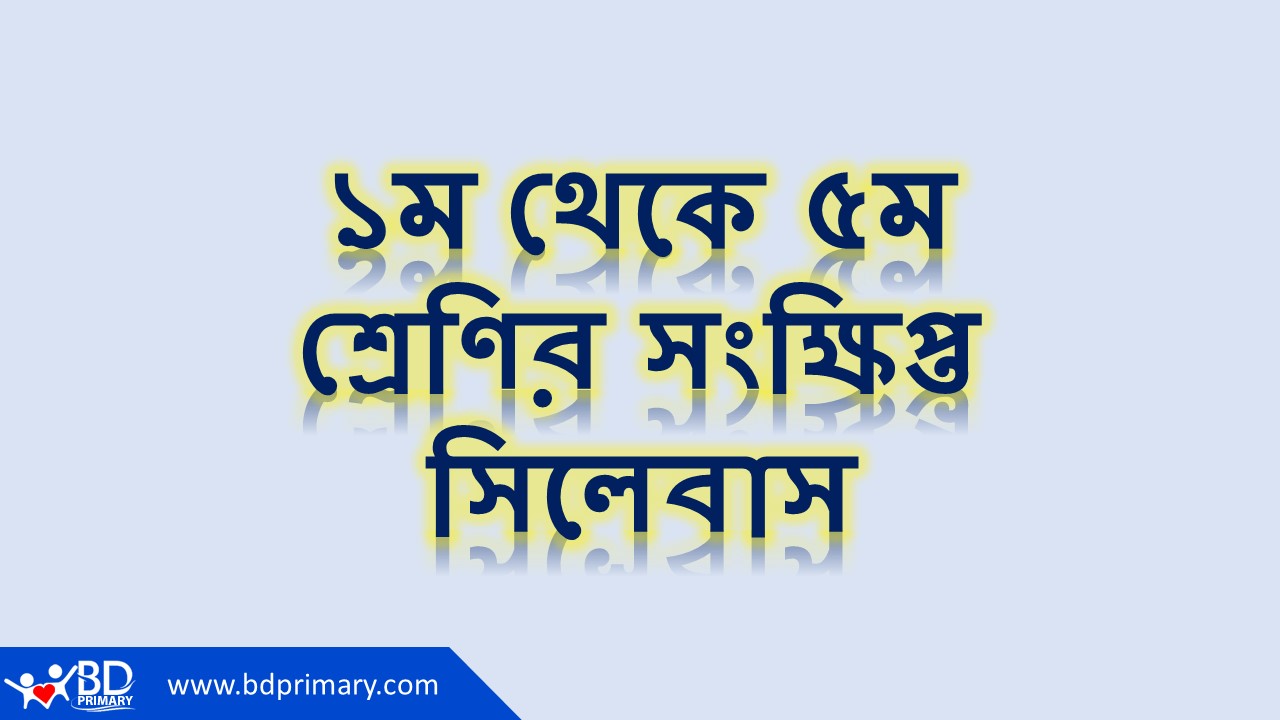 ১ম থেকে ৫ম শ্রেণির সংক্ষিপ্ত সিলেবাস