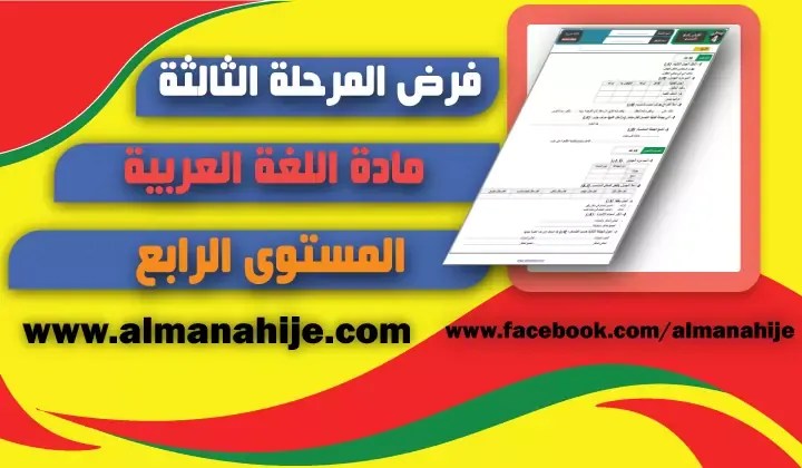 فرض اللغة العربية المرحلة الثالثة المستوى الرابع word و pdf