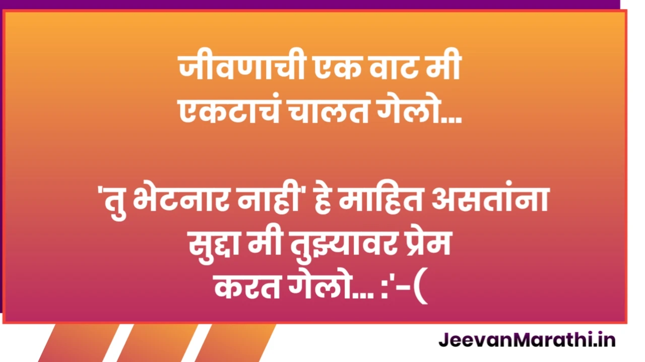 breakup status marathi for boyfriend,emotional status in marathi,break up status,heart touching status in marathi,marathi sad sms,breakup status in hindi,breakup status in marathi for girl, breakup shayari,मराठी स्टेटस जीवन, मराठी ब्रेकअप, जीवन मराठी, jivan marathi, marathi jeevan, share chat, jeevan marathi.com, जीवन मराठी. कॉम,
जीवनावर मराठी स्टेटस,मराठी स्टेटस आयुष्य,मराठी स्टेटस जीवन sms,मराठी स्टेटस प्रेरणादायी,नविन मराठी स्टेटस,मराठी स्टेटस love,मराठी स्टेटस मैत्री,
प्रेमभंग झाल्यावर काय करावे ? ,
Best प्रेमभंग Quotes, Status, Shayari, Poetry & Thoughts,
प्रेमभंग विसरण्यासाठी,