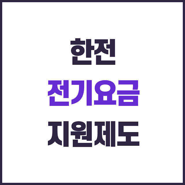 2025 한전 전기요금 지원제도 총정리｜복지할인·가전지원·소상공인 혜택까지