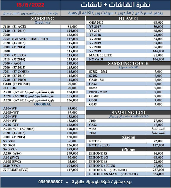 اسعار شاشات الموبايل في سوريا