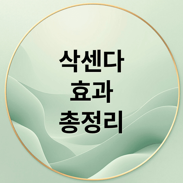 삭센다 체중 감량 후기: 평균 감량량·부작용·복용법 총정리
