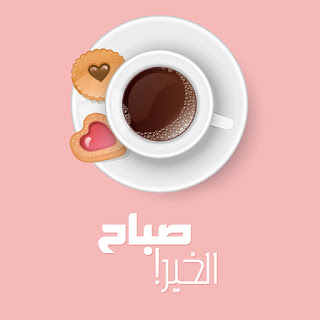 صور صباح الخير 2018 اجمل صور صباحية Good morning