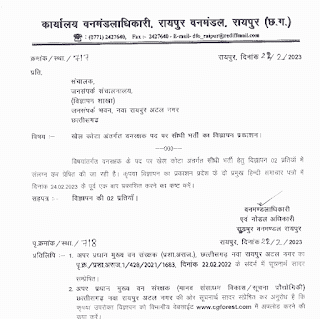 CHHATTISGARH CG FOREST GUARD VACANCY 2023 | छत्तीसगढ़ वन विभाग में राज्य स्तरीय फ़ॉरेस्ट गार्ड की वेकेंसी