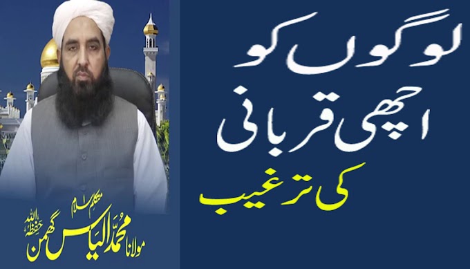 BAYAN||MULANA ILYAS GHUMAN SAHIB||لوگوں کو اچھی قربانی کی ترغیب