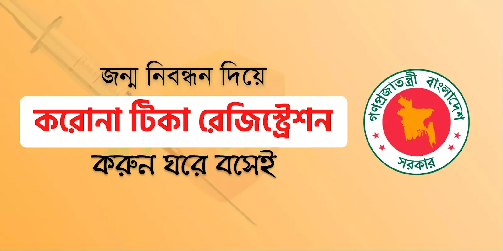 corona-vaccine-registration-with-birth-certificate, জন্ম নিবন্ধন দিয়ে করোনা টিকা রেজিস্ট্রেশন করুন, জন্ম নিবন্ধন দিয়ে করোনা টিকা রেজিস্ট্রেশন, জন্ম নিবন্ধন দিয়ে টিকার আবেদন, জন্ম নিবন্ধন দিয়ে করোনা টিকার নিবন্ধন, জন্ম সনদ দিয়ে টিকা, corona vaccine registration with birth certificate
