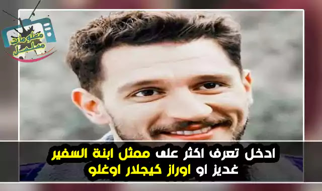 غديز بطل ابنة السفير اوراز كيجلار اوغلو