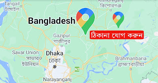 গুগল-ম্যাপে-ঠিকানা-যোগ-করা