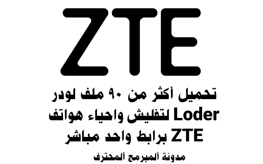 أكثر من 90 ملف لودر Loder لتفليش واحياء هواتف ZTE