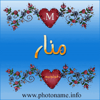 صور اسم منار