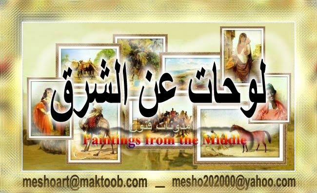 لوحات عن الشرق - Paintings from the Middle