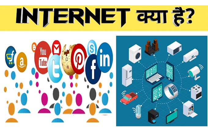 इन्टरनेट क्या है ? What is An Internet?