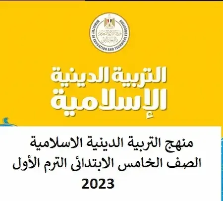 منهج التربية الدينية الاسلامية الصف الخامس الابتدائى الترم الأول 2023