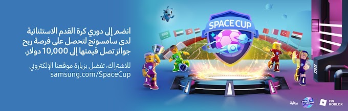 سامسونج تطلق Space Cup أول بطولة افتراضية لكرة القدم على منصة الألعاب Roblox في منطقة الشرق الأوسط وشمال إفريقيا 