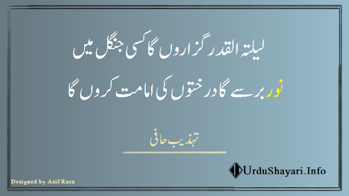 laylatul qadr Tehzeeb Hafi Poetry 