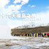 [冰島] 迷失冰島  十六天環島之旅（二）2.2 [Geysir 間歇泉]