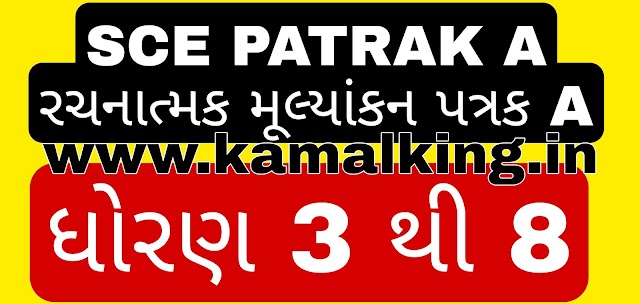 STD 3 TO 8 Rachnatmak Mulyankan Patrak SCE PATRAK || રચનાત્મક મૂલ્યાંકન પત્રક || પ્રથમ સત્ર અને દ્વિતીય સત્ર || એક્સેલ ફાઈલમાં