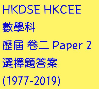 HKDSE HKCEE 數學科歷屆所有卷二選擇題答案 (1977-2019)