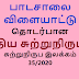 பாடசாலை விளையாட்டு  தொடர்பான புதிய சுற்றுநிருபம்