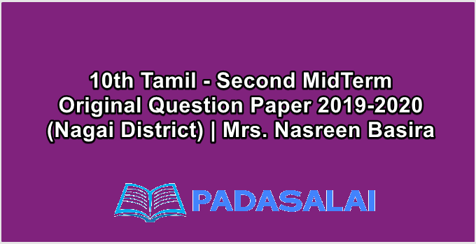10th Tamil - Second MidTerm Original Question Paper 2019-2020 (Nagai District) | Mrs. Nasreen Basira