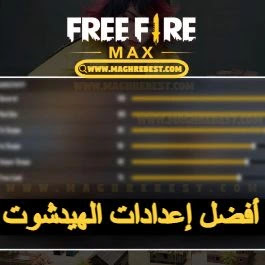 أفضل إعدادات حساسية و الهيدشوت في فري فاير ماكس Free Fire Max