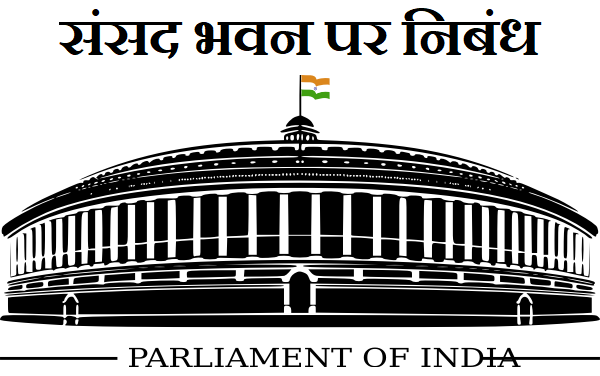 संसद भवन पर निबंध (Sansad Bhawan par Nibandh)