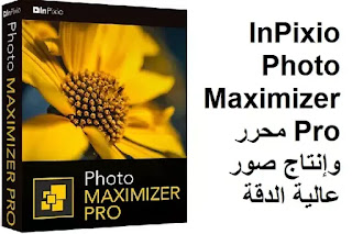 InPixio Photo Maximizer Pro 5-10-7447-323 محرر وإنتاج صور عالية الدقة