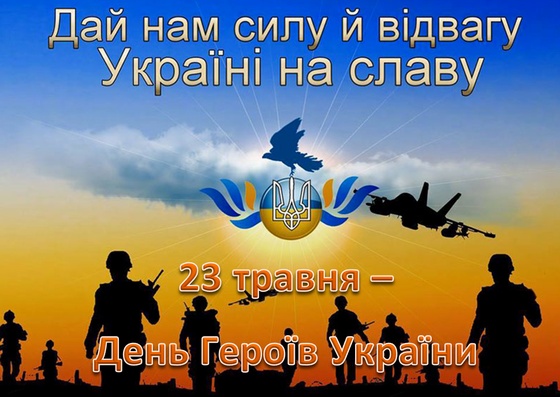 23 травня День Героїв України