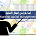 ادارة راس المال العامل (Working capital management) 