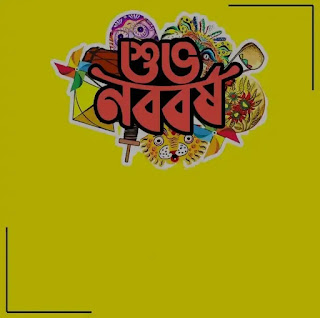 পহেলা বৈশাখ নববর্ষের ছবি, শুভেচ্ছাবার্তা, পিকচার 2023 - Pohela Boishakh Noboborsho Images, Wishes 1430