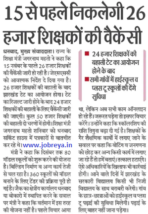 26000 posts will be recruited before 15 November for Jharkhand JSSC Upcoming Teacher Recruitment 2022 notification latest news update in hindi