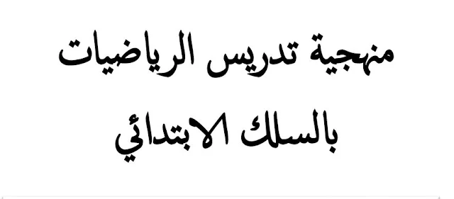 المتغيرات الديداكتيكية المرتبطة بالأنشطة الهندسية