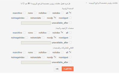 طريقة ضبط إعدادات مدونة بلوجر لتهئية المدونة لمحركات البحث بشكل صحيح