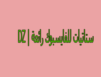 ستاتيات للفايسبوك جميلة ورائعة - DZ | ستاتيات متنوعة