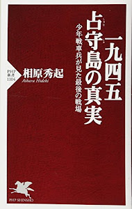 一九四五 占守(しゅむしゅ)島の真実 少年戦車兵が見た最後の戦場 (PHP新書)