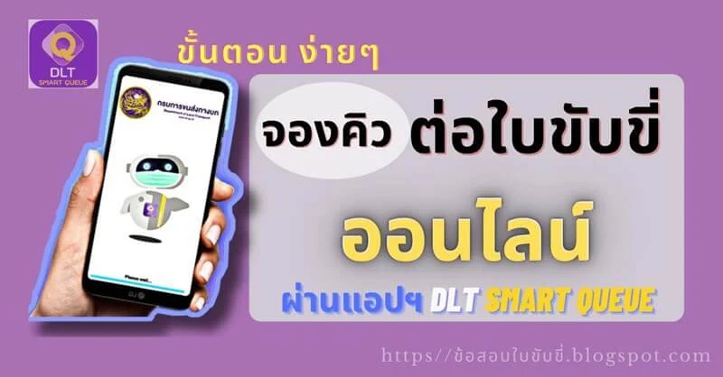 จองคิวต่อใบขับขี่ออนไลน์ ผ่านแอป DLT Smart Queue