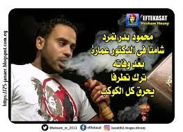 محمود بدر تمرد شامتا فى الدكتور عمارة بعد وفاته ترك تطرفا يحرق كل الكوكب