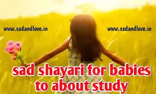 sad shayari for babies to about study - अध्ययन के बारे में शिशुओं के लिए उदास शायरी