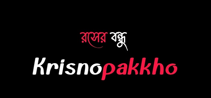 রসের বন্ধু (Rosher Bondhu) lyrics ||Krisnopakkho ||