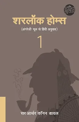 Sherlock Holmes Part-1 Hindi Book Pdf Download