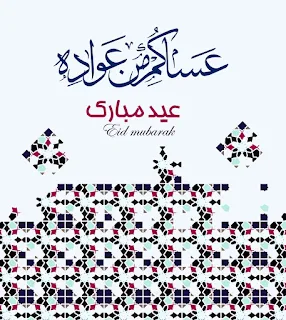 صور العيد 2021