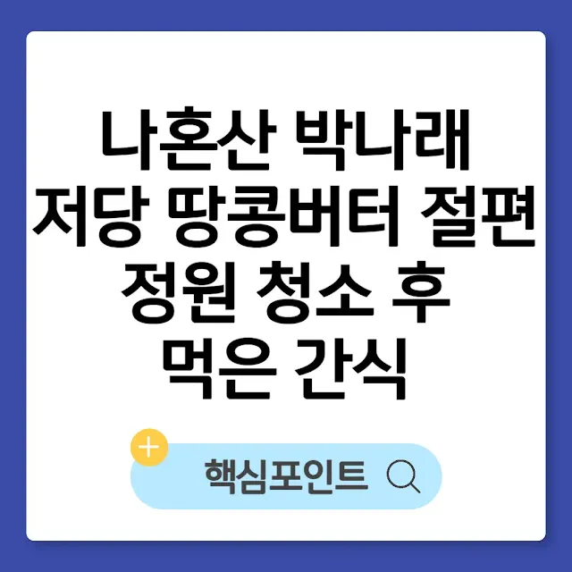 나혼산 박나래 저당 땅콩버터 절편｜정원 청소 후 먹은 간식 썸네일