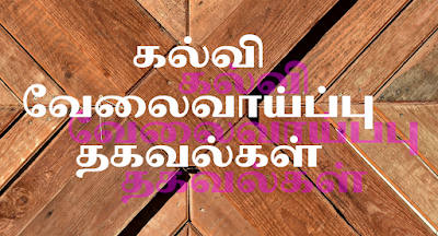  20.12.23 | KALVI VELAIVAIPPU THAGAVALKAL PDF DOWNLOAD / கல்வி வேலைவாய்ப்பு தகவல்கள்.