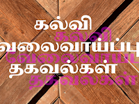 29.11.23 | KALVI VELAIVAIPPU THAGAVALKAL PDF DOWNLOAD / கல்வி வேலைவாய்ப்பு தகவல்கள்.