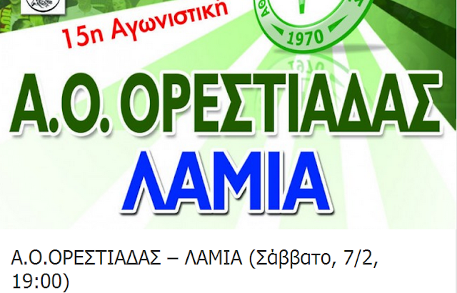 Α.Ο.ΟΡΕΣΤΙΑΔΑΣ – ΛΑΜΙΑ (Σάββατο, 7/2, 19:00)