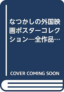 なつかしの外国映画ポスターコレクション―全作品解説+VIDEOデータ付