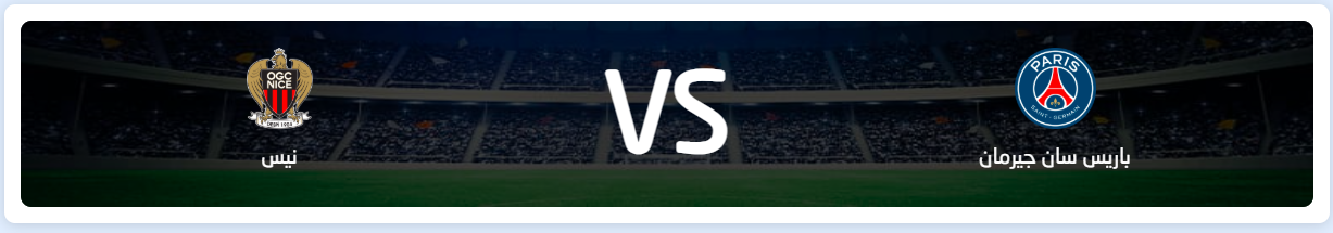 مشاهدة مباراة باريس سان جيرمان ونيس بث مباشر اليوم 22/4 Paris Vs OGC Nice