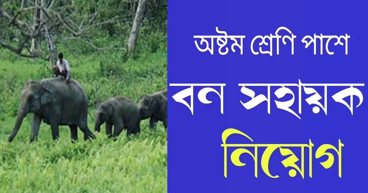 Bana Sahayak Recruitment 2023 West Bengal | অষ্টম শ্রেণি পাশে রাজ্য সরকারি চাকরির