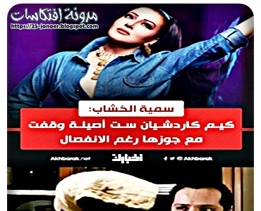 اصيلة يا ام رحاب .. سمية الخشاب .. كيم كاردشيان ست اصيلة وقفت مع جوزها رغم الانفصال