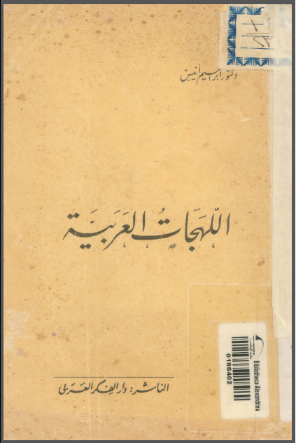 تحميل كتاب في اللهجات العربية ابراهيم انيس Pdf مكتبة عالمية